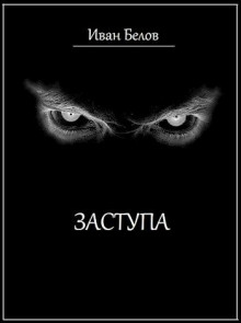 Алая Лента — Иван Белов