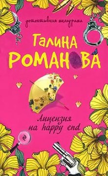 Лицензия на happy end — Галина Романова