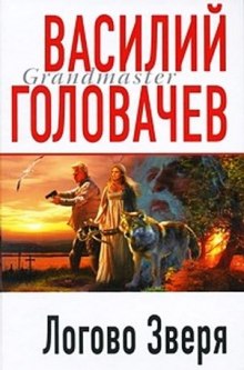 Логово зверя (Витязь) — Василий Головачев