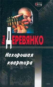 Нехорошая квартира — Илья Деревянко