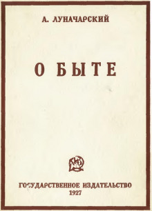 Играем Луначарского — Анатолий Луначарский