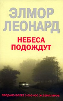 Небеса подождут — Элмор Леонард