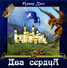 Два сердца — Питер Бигл