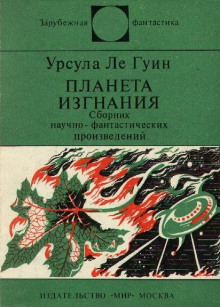 Планета изгнания — Урсула Ле Гуин