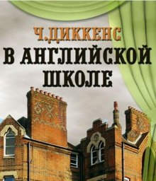 В английской школе — Чарльз Диккенс