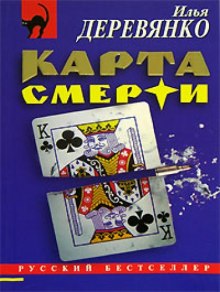 Карта смерти — Илья Деревянко