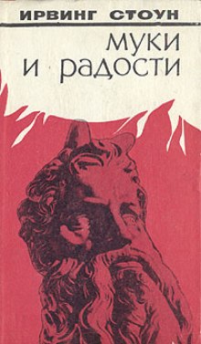 Муки и радости — Ирвинг Стоун