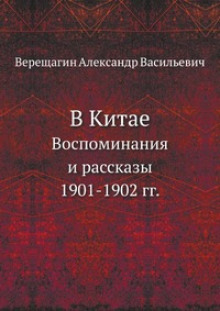 В Китае — Александр Верещагин