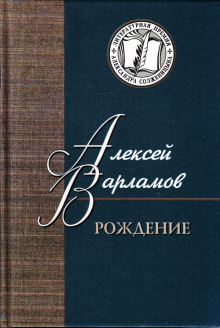 Рождение — Алексей Варламов