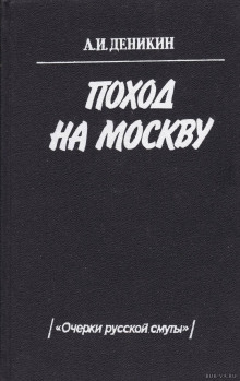 Поход на Москву — Антон Деникин