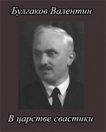 В царстве свастики — Валентин Булгаков