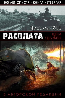 Расплата. Цена Дружбы — Ярослав Зуев