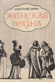 Женская война — Александр Дюма