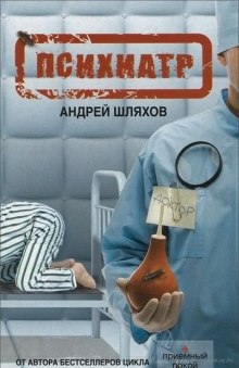 Психиатр — Андрей Шляхов