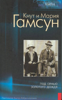 Под сенью золотого дождя — Кнут Гамсун,                                                               
                  Мария Гамсун