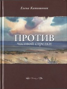 Против часовой стрелки — Елена Катишонок