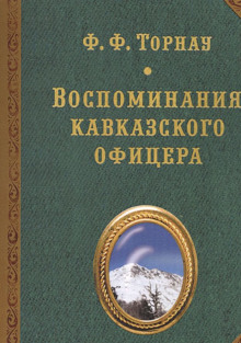 Воспоминания кавказского офицера — Федор Торнау