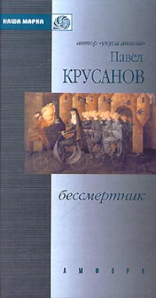 Бессмертник. Сборник рассказов — Павел Крусанов