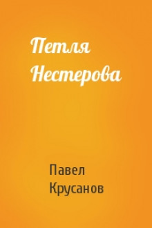 Петля Нестерова. Рассказы — Павел Крусанов