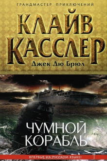 Чумной корабль — Клайв Касслер,                                                               
                  Джек Дю Брюл