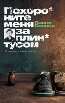 Похороните меня за плинтусом — Павел Санаев