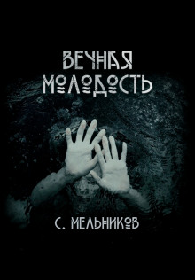 Вечная молодость — Сергей Мельников