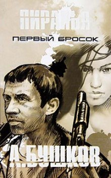 Пиранья. Первый Бросок — Александр Бушков