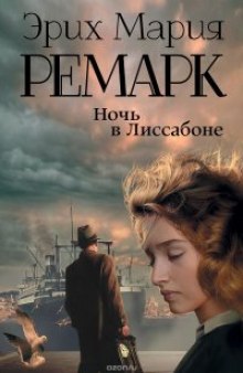 Ночь в Лиссабоне — Эрих Мария Ремарк