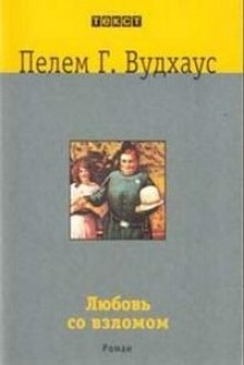 Любовь со взломом — Пелам Гренвилл Вудхаус