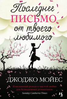 Последнее письмо от твоего любимого — Джоджо Мойес