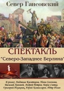 Северо-западнее Берлина — Север Гансовский