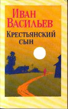 Крестьянский сын — Иван Васильев