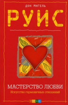 Мастерство Любви — Мигель Руис