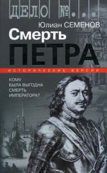 Версия 1. Смерть Петра — Юлиан Семенов