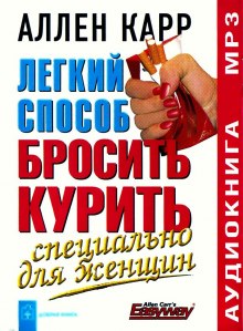 Легкий способ бросить курить для женщин — Аллен Карр