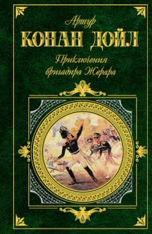 Приключения бригадира Жерара — Артур Конан Дойл