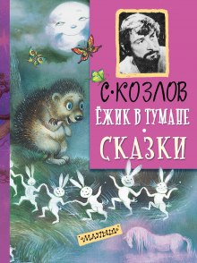 Ежик в тумане — Сергей Козлов