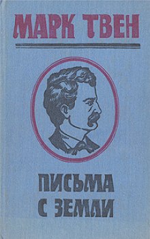 Письма с Земли — Марк Твен