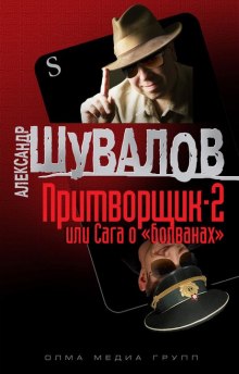 Притворщик 2, или Сага о «болванах» — Александр Шувалов