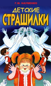 В чёрном-чёрном лесу (Детские страшилки) — Георгий Науменко