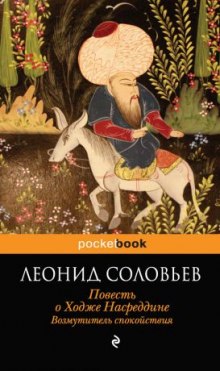 Возмутитель спокойствия — Леонид Соловьёв