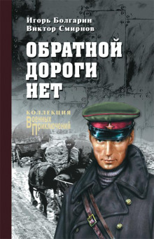 Обратной дороги нет — Игорь Болгарин,                                                               
                  Виктор Смирнов