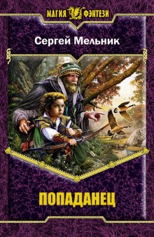 Попаданец — Сергей Мельник