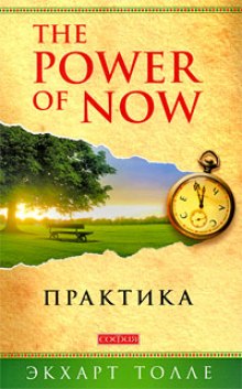 Практика “The Power of Now” — Экхарт Толле