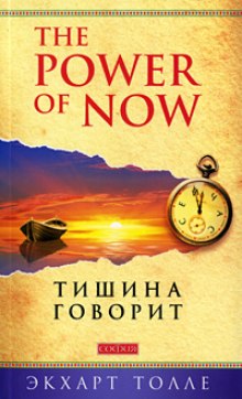 О чем говорит тишина — Экхарт Толле