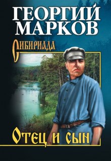 Отец и сын — Георгий Марков