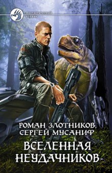 Вселенная неудачников — Сергей Мусаниф,                                                               
                  Роман Злотников