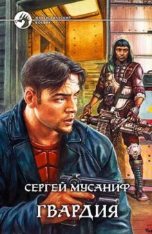 Гвардия — Сергей Мусаниф