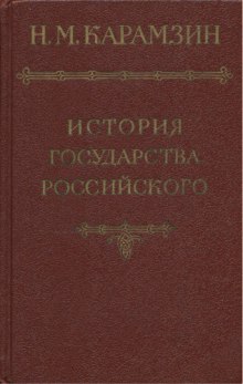 История государства Российского. Том 1 — Николай Карамзин