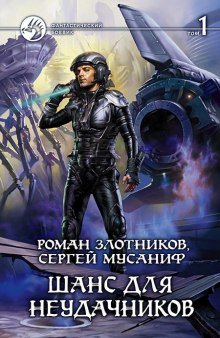 Шанс для неудачников — Сергей Мусаниф,                                                               
                  Роман Злотников